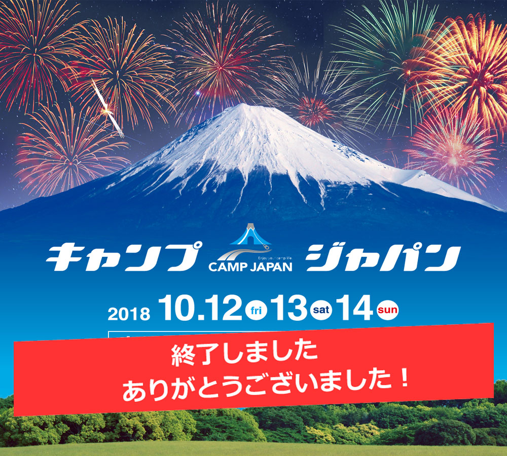 CAMP JAPAN 2018 in 富士スピードウェイ