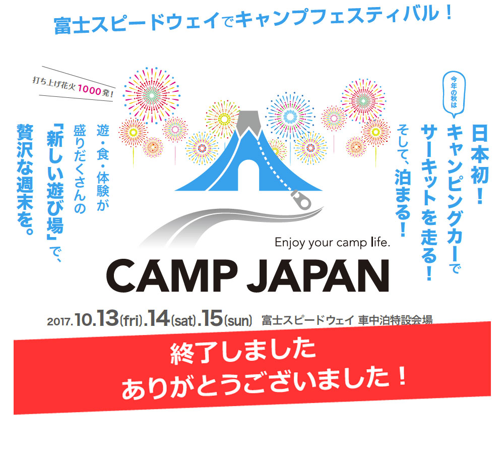 CAMP JAPAN 2017 in 富士スピードウェイ