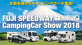 富士スピードウェイキャンピングカーショー