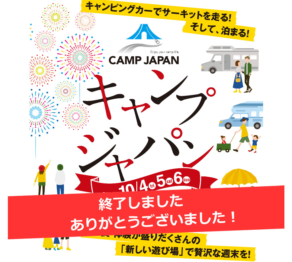 CAMP JAPAN 2019 in 富士スピードウェイ