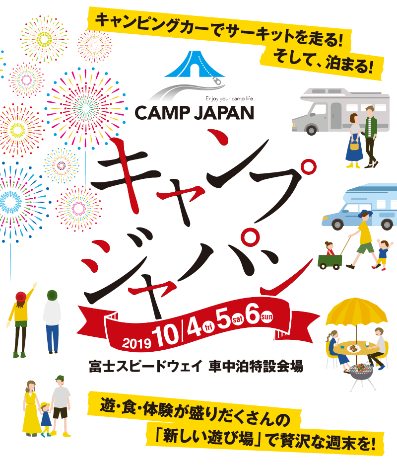 Camp Japan 19 In 富士スピードウェイ キャンプジャパン公式サイト