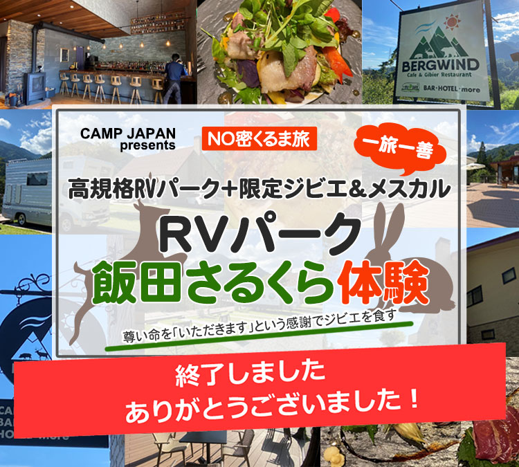 高規格RVパーク＋限定ジビエ＆メスカル「RVパーク飯田さるくら体験」ツアー