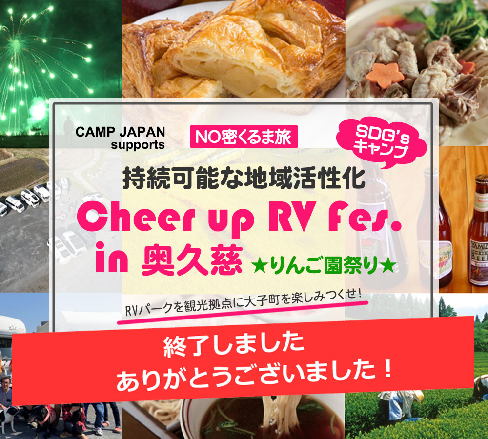 持続可能な地域活性化「Cheer up RV Fes.in 奥久慈～キャンプ村やなせ」花火キャンプ2022