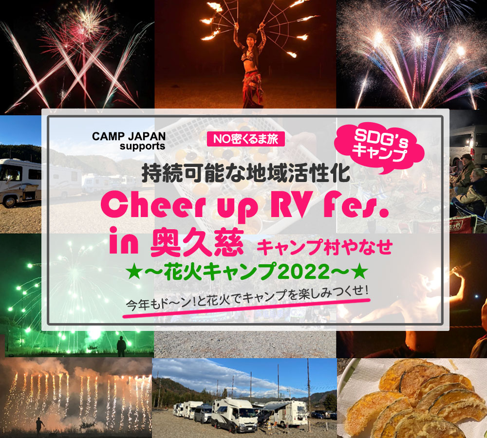 持続可能な地域活性化
「Cheer up RV Fes.in 奥久慈～キャンプ村やなせ」花火キャンプ2022