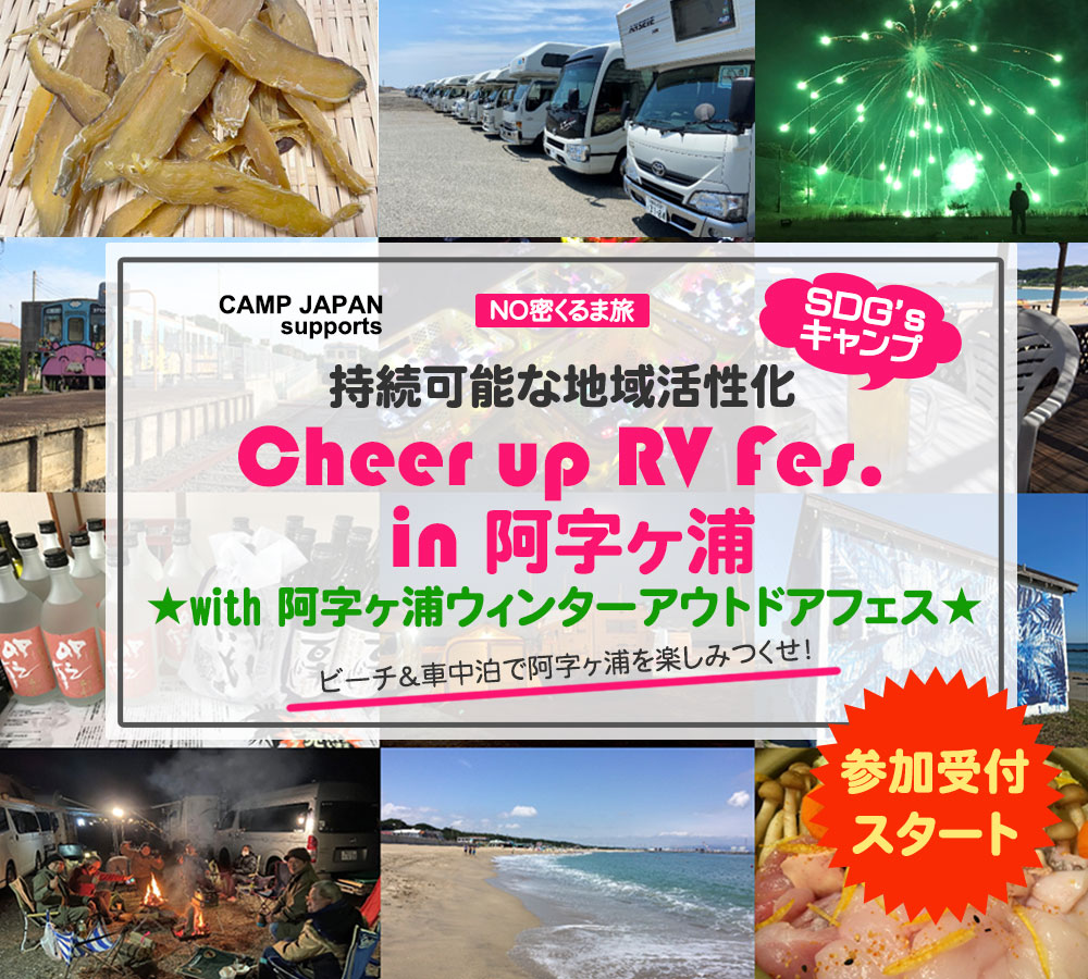 持続可能な地域活性化「Cheer up RV Fes.in 阿字ヶ浦」～with 阿字ヶ浦ウィンターアウトドアフェス”～