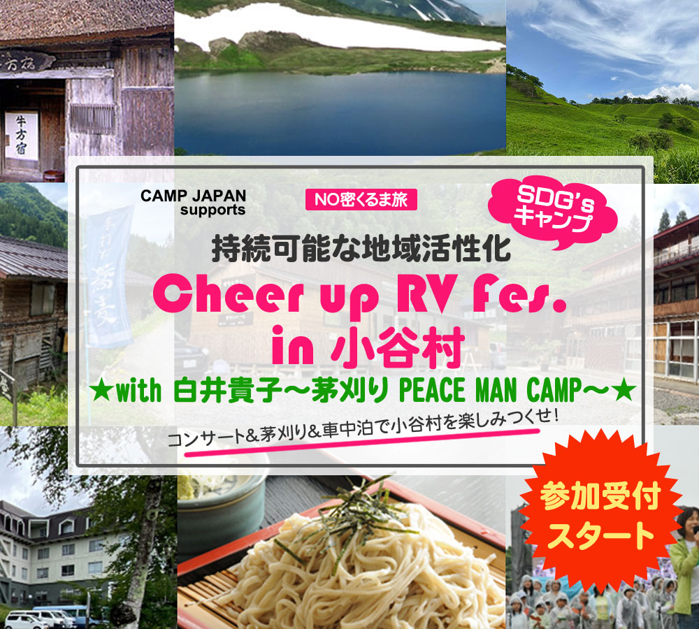 持続可能な地域活性化
「Cheer up RV Fes.in 小谷村」～with 白井貴子゛茅刈り PEACE MAN CAMP”～
