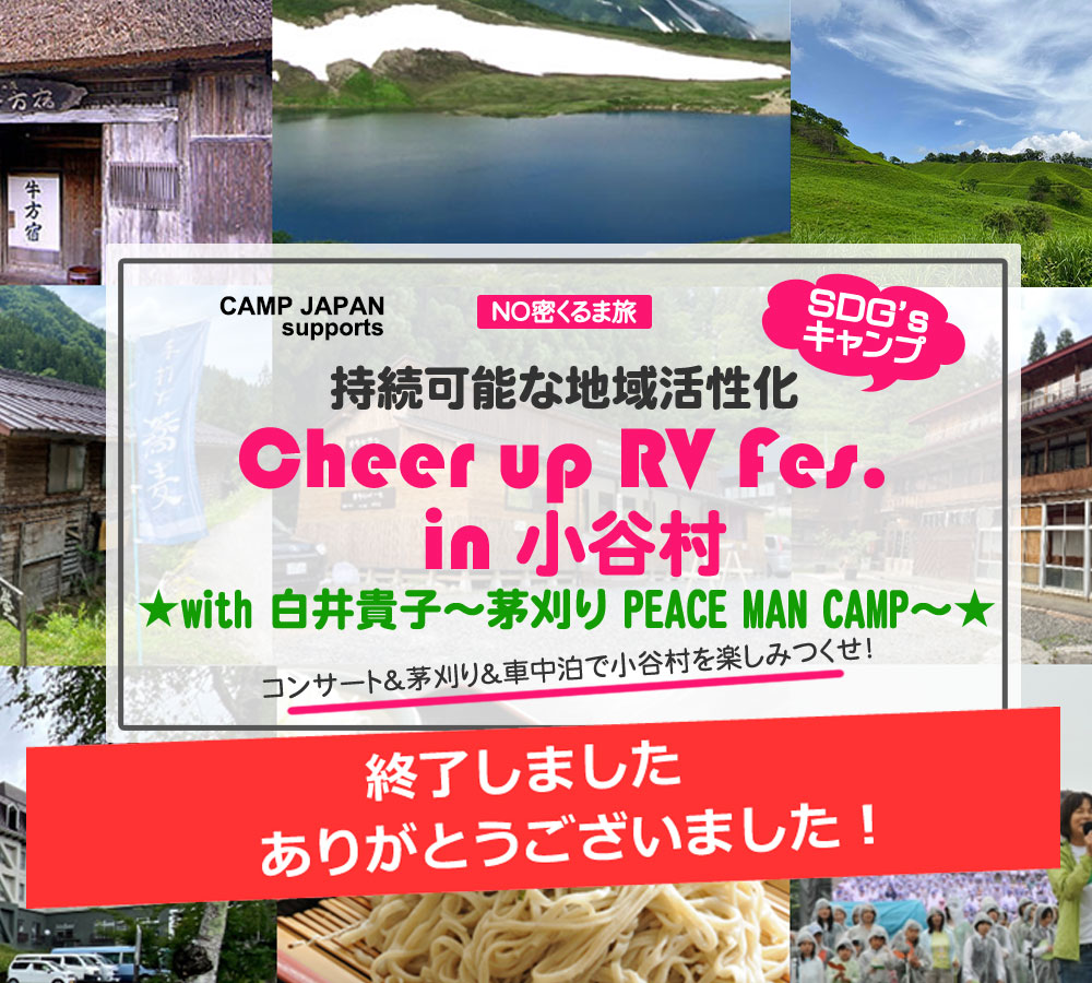 持続可能な地域活性化
「Cheer up RV Fes.in 小谷村」～with 白井貴子゛茅刈り PEACE MAN CAMP”～
