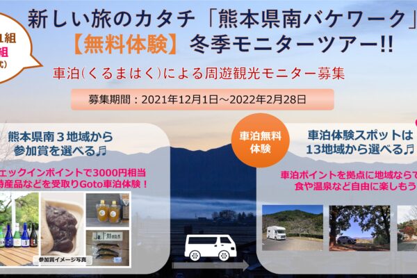 【PR】新しい旅のカタチ「熊本県南バケワーク」冬季モニターツアー開催