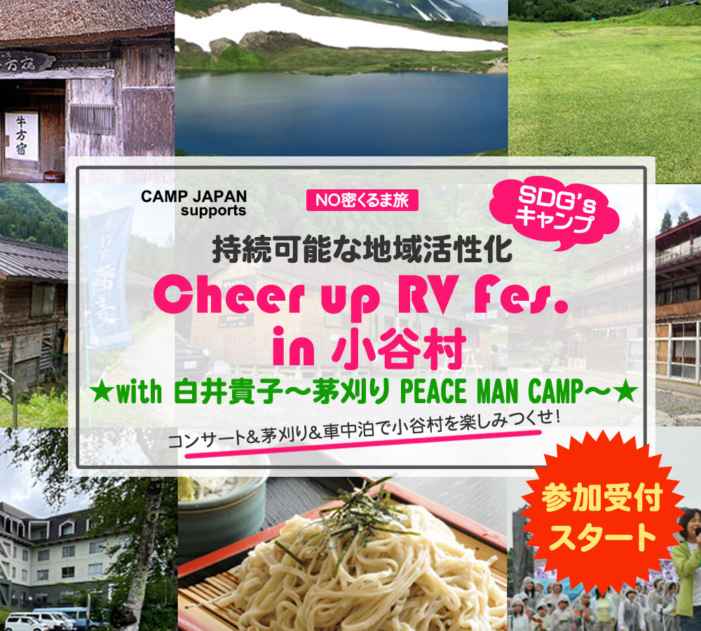 参加受付スタート！「Cheer up RV Fes.in 小谷村」 ～with 白井貴子゛茅刈り PEACE MAN CAMP”～