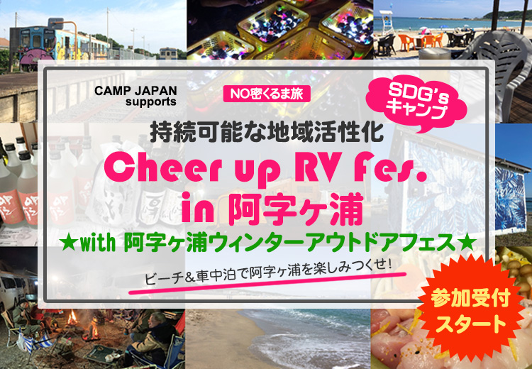 持続可能な地域活性化「Cheer up RV Fes.in 阿字ヶ浦」～with 阿字ヶ浦ウィンターアウトドアフェス”～